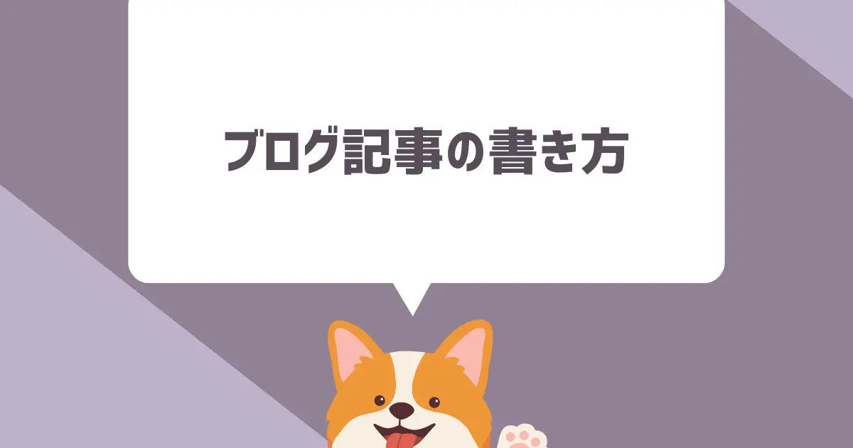 【初心者向け】ブログ記事の書き方5つの手順と15のコツ