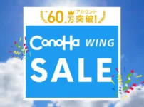 ConoHa WINGキャンペーン情報と5000円割引クーポンコード【過去2年分】