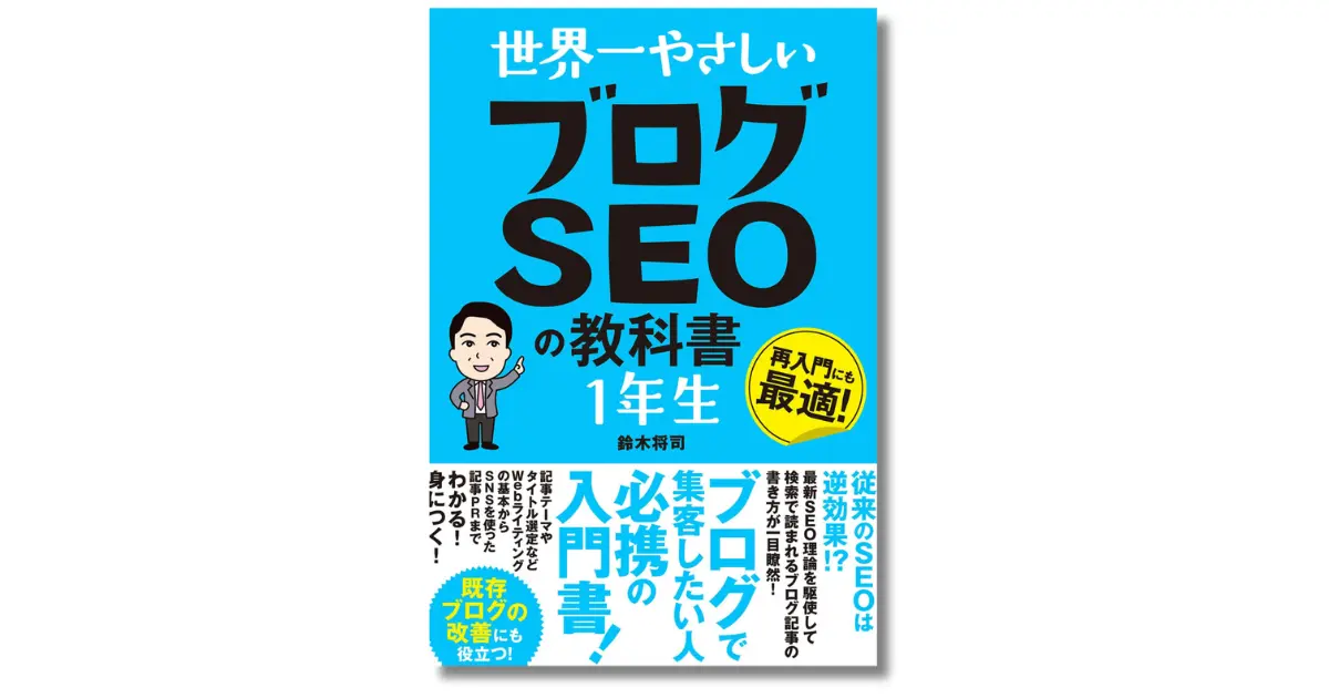 世界一やさしいブログSEOの教科書 1年生