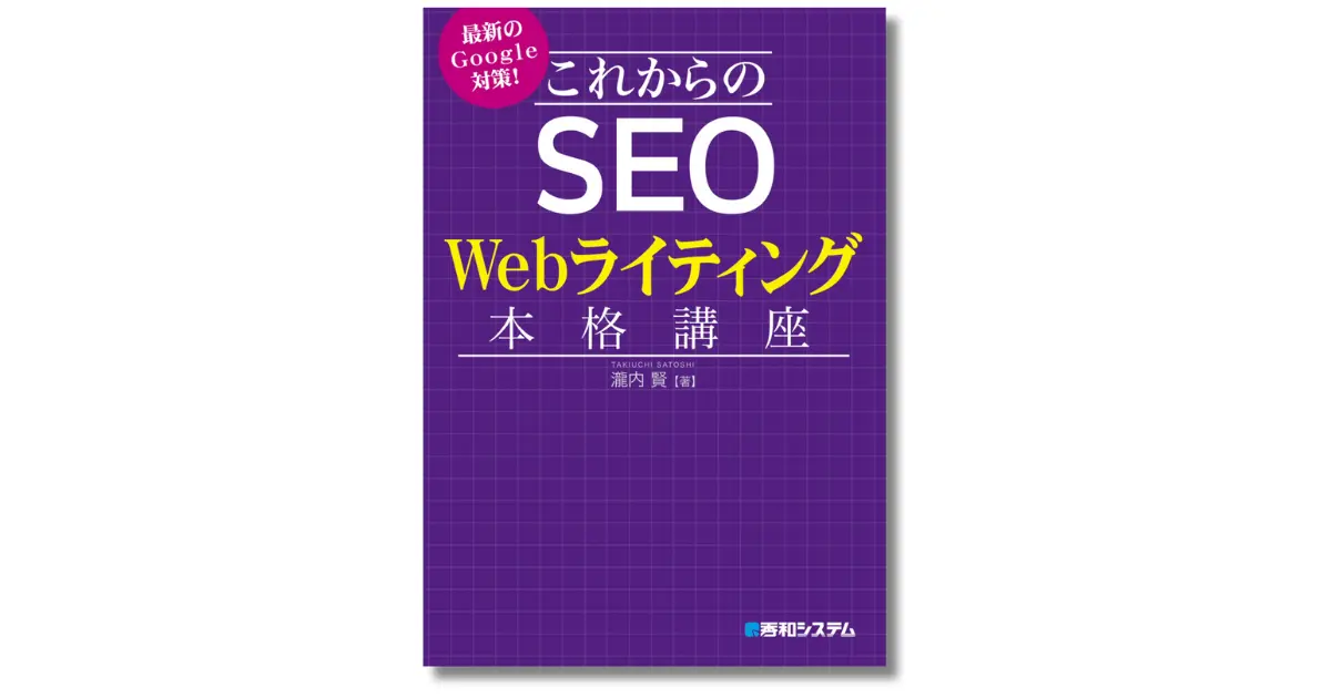 これからのSEOライティング本格講座