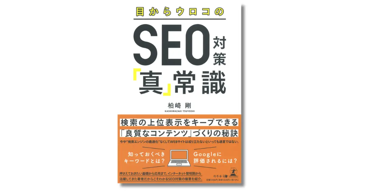 目からウロコのSEO対策「真」常識