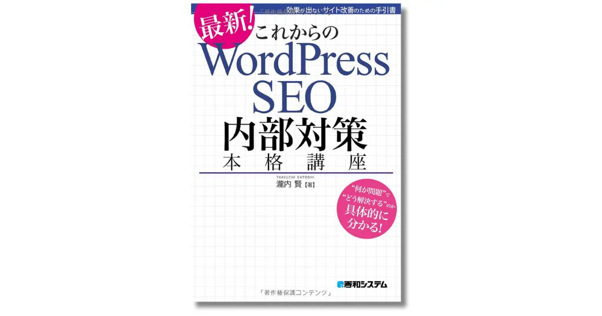 これからのWordPressSEO内部対策本格講座