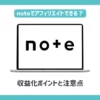 noteでアフィリエイトはできる？【収益化ポイントと注意点】