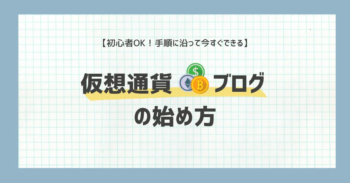 やさしい仮想通貨ブログの始め方【初心者OK！手順に沿って今すぐできる】