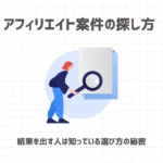 アフィリエイト案件の探し方 【結果を出す人は知っている選び方の秘密】