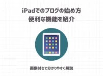 iPadでWordPressブログの始め方・便利な機能を紹介【画像付きで分かりやすく解説】