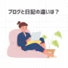 ブログと日記の違いは？初心者が収益化ブログを始めるための3ステップ