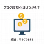 ブログ収益化はいつから？【結論：今すぐできます】