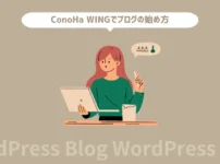 【簡単】ConoHa WINGでWordPressブログの始め方