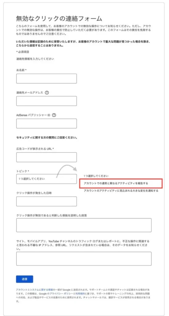 Google無効なクリック連絡フォーム