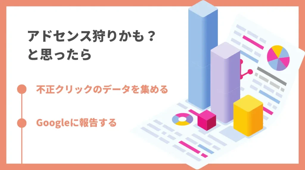 もしかしてアドセンス狩りかもと思ったら…？