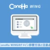 ConoHa WINGのドメイン移管方法と注意点を解説