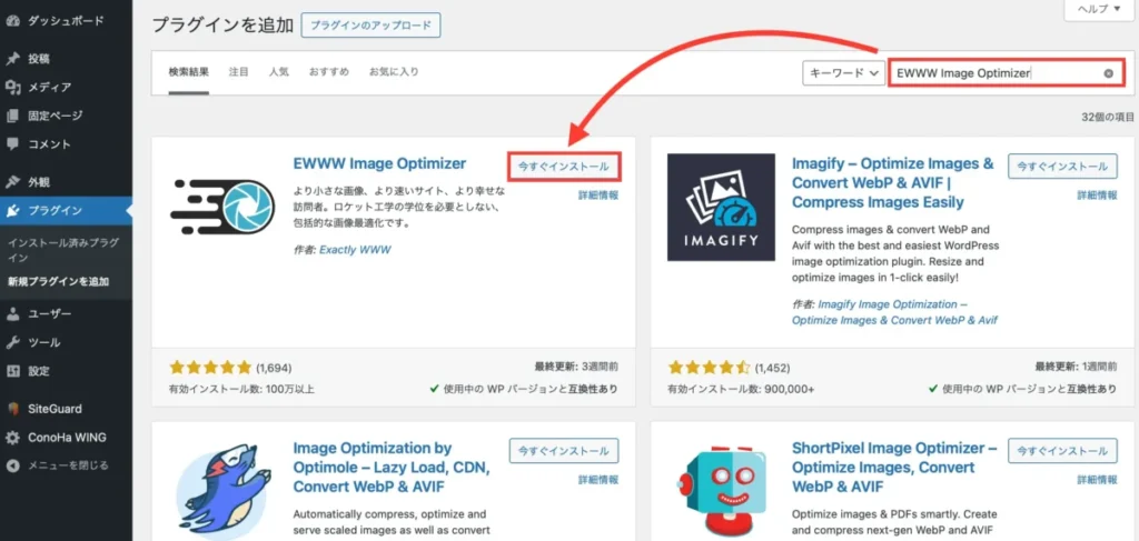 EWWW Image Optimizerのインストール方法