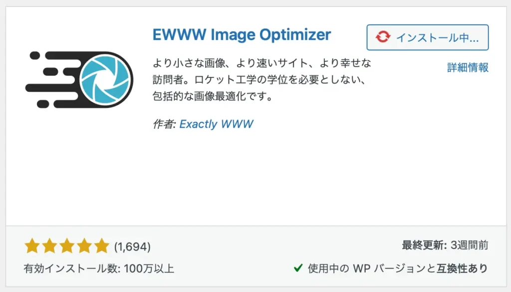 EWWW Image Optimizerのインストール方法