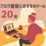 ブログ運営におすすめツール20選【究極の活用術】