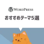 【厳選】WordPressおすすめテーマ5選！【ブロガー100人へのアンケート調査結果】