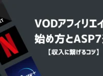 【2024年最新】VODアフィリエイトの始め方とASP7選【収入に繋がるコツ】