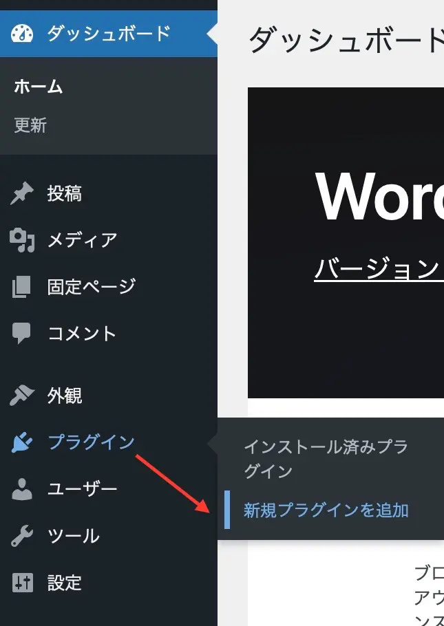 、「プラグイン」 → 「新規プラグインを追加」