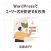 WordPressでユーザー名を変更する方法と注意点