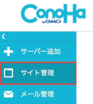 ConoHa WINGコントロールパネル「サイト管理」