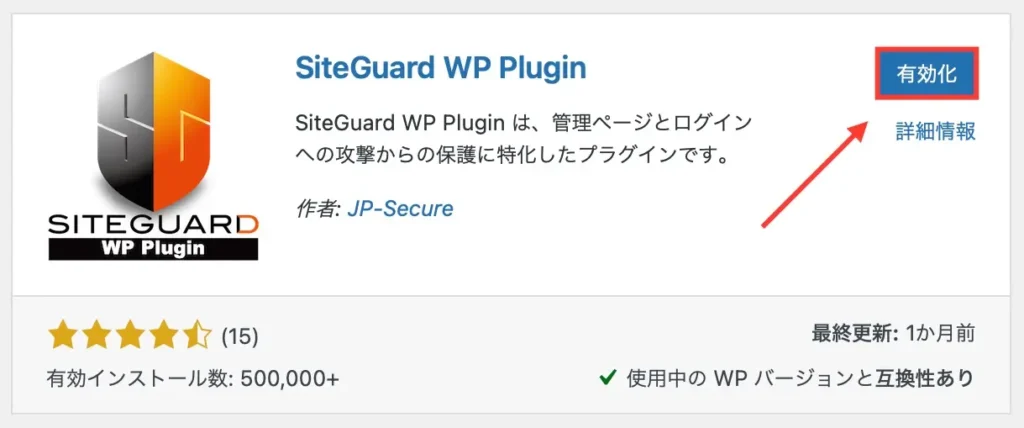 SiteGuard WP Pluginの有効化