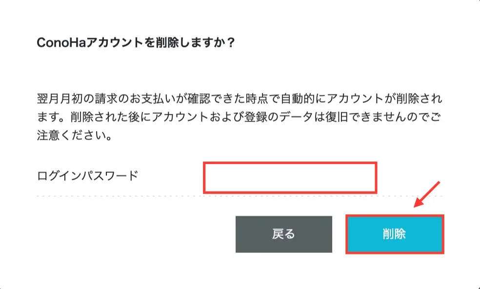 ConoHa WINGアカウントの解約
