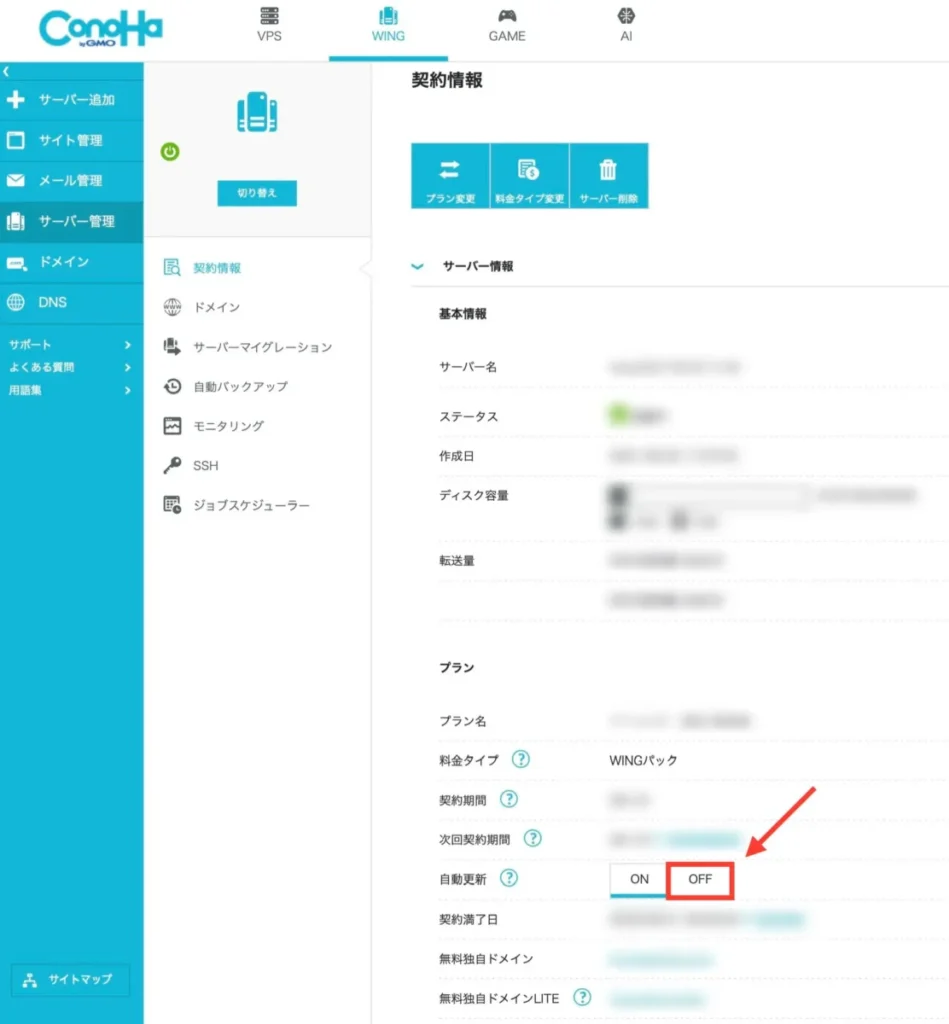 ConoHa WING自動更新の解約
