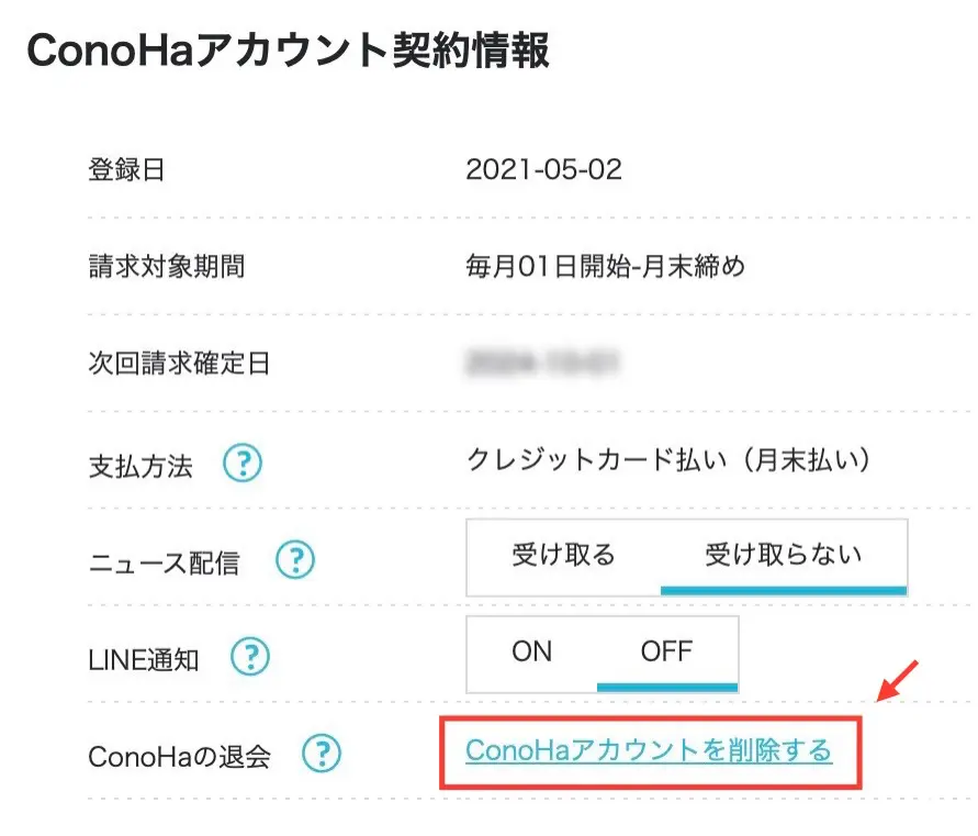 ConoHa WINGアカウントの解約