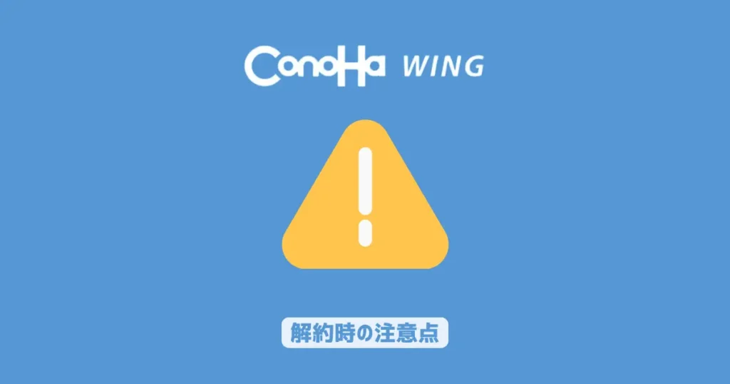 ConoHa WINGを解約する時の注意点