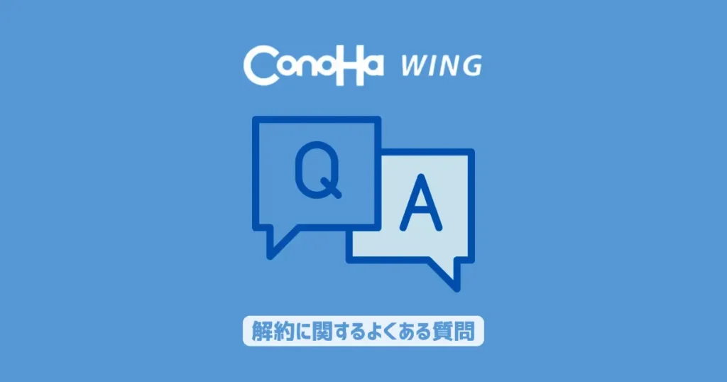 ConoHa WINGの解約に関するよくある質問