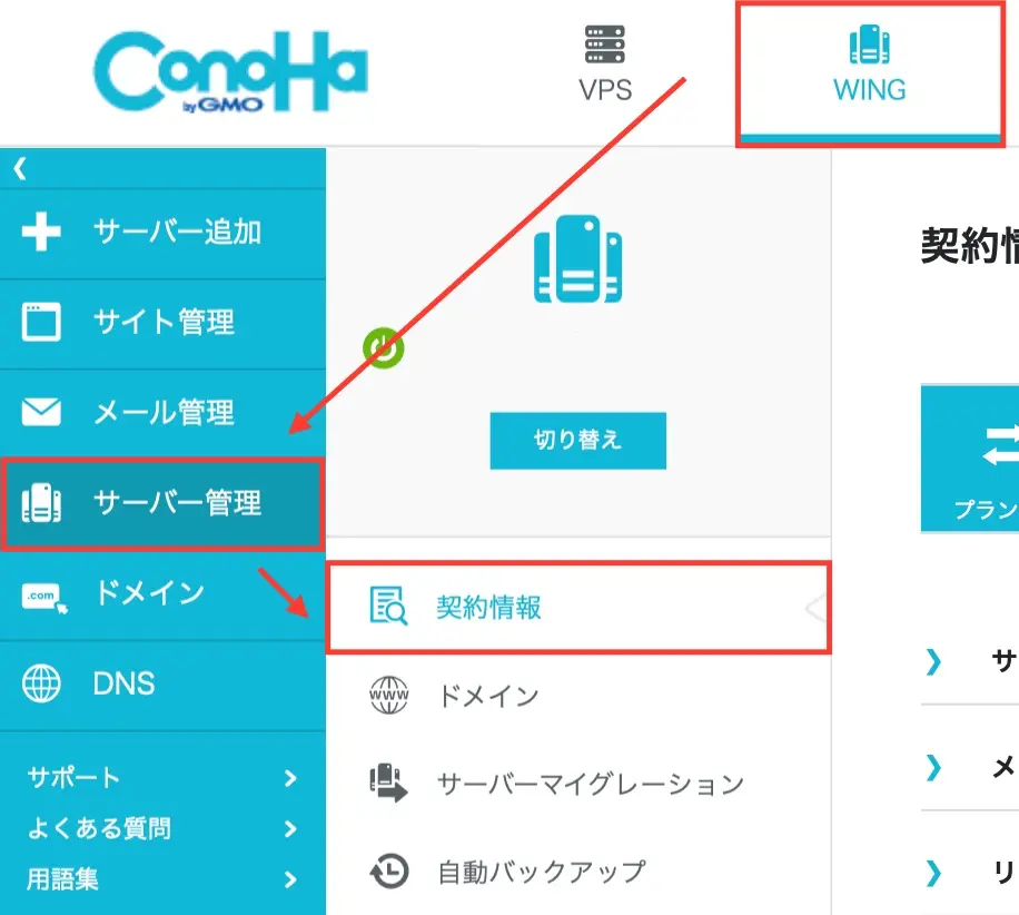 ConoHa WINGサーバーの削除