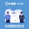 ConoHa WINGの解約方法と注意点を解説