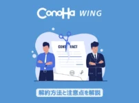 ConoHa WINGの解約方法と注意点を解説