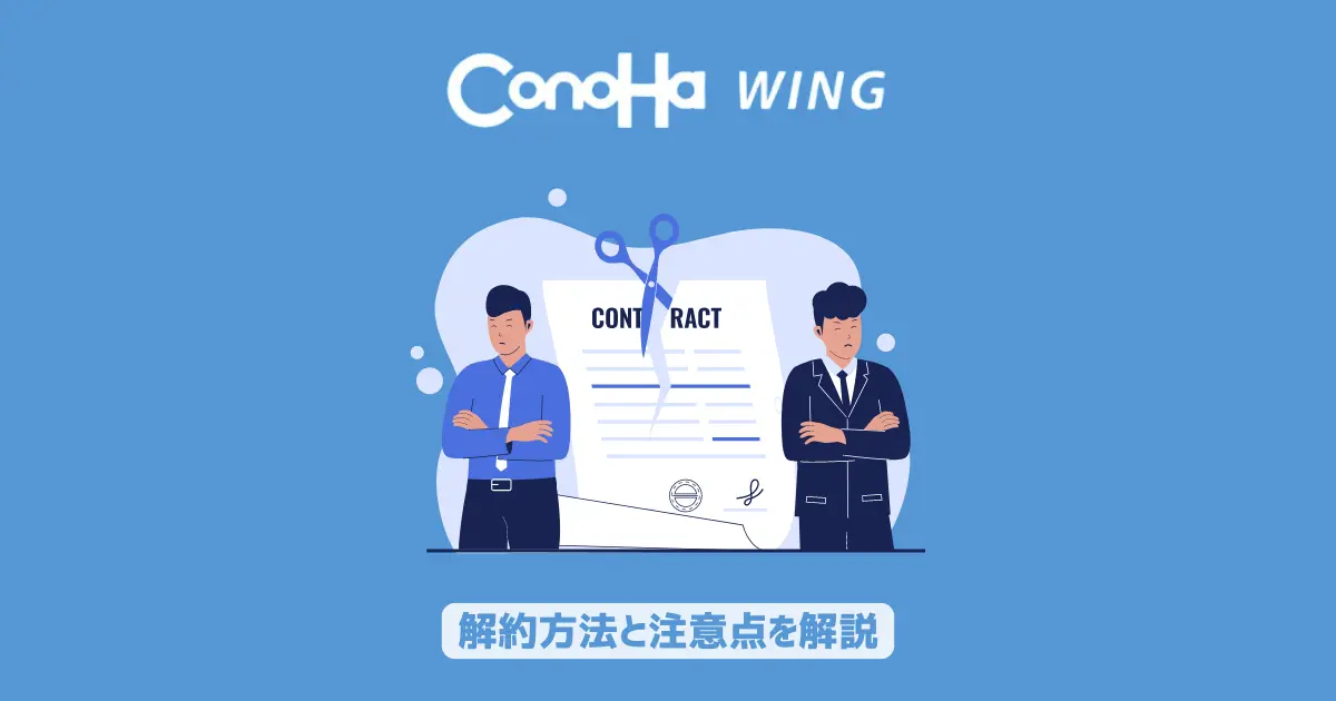 ConoHa WINGの解約方法と注意点を解説