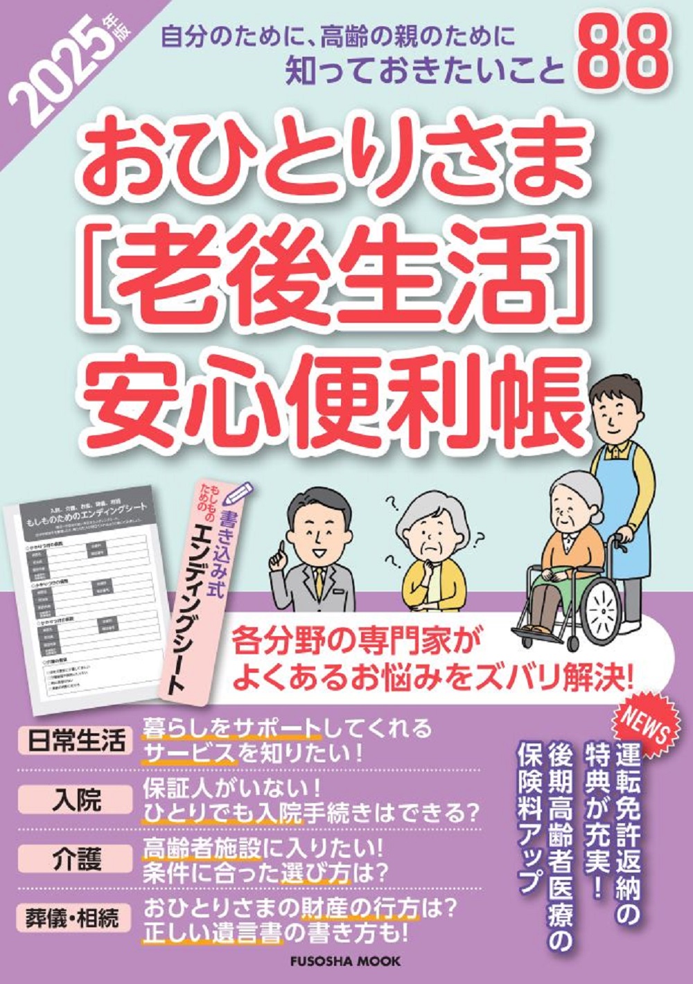 おひとりさま［老後生活］安心便利帳 2025年版