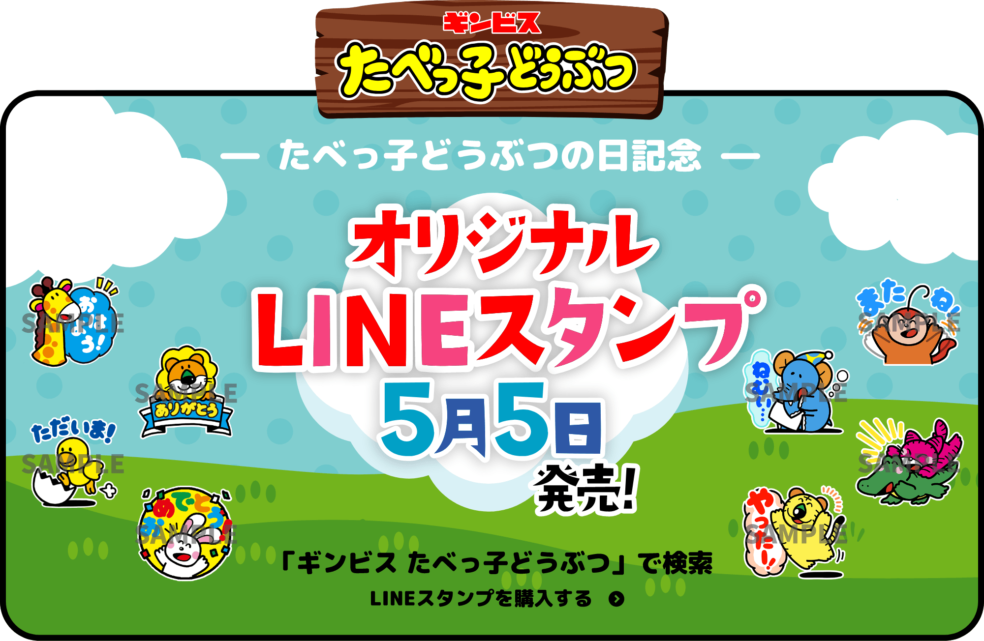 オリジナルLINEスタンプ