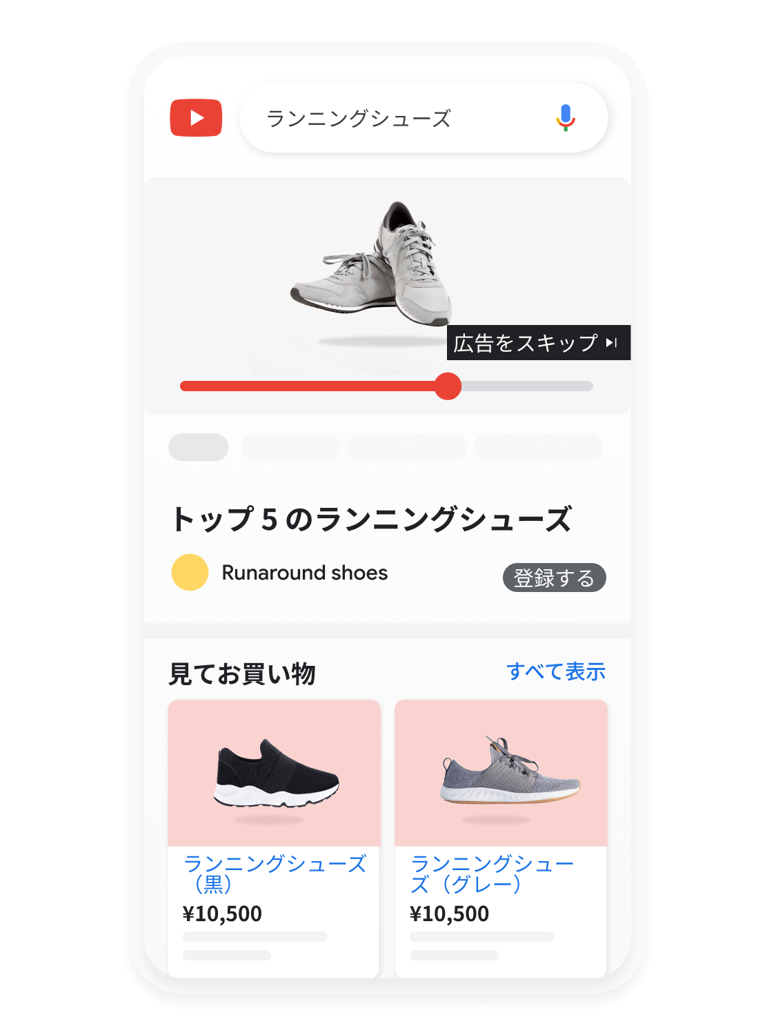 YouTube でランニング シューズを検索する様子を示す、モバイル用ユーザー インターフェースのアニメーション。
