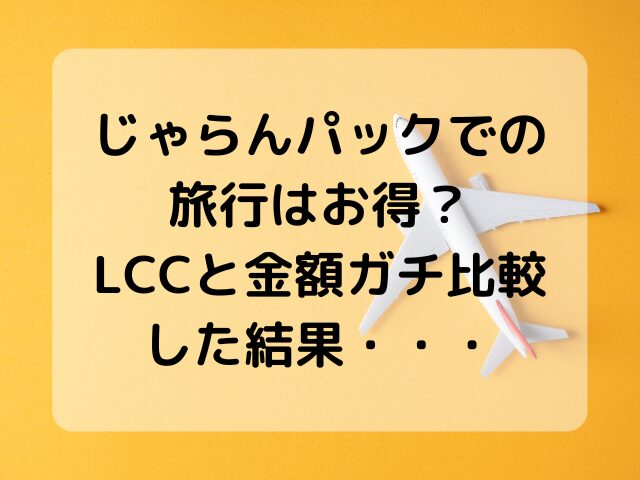 じゃらんパック、旅行