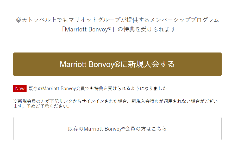 楽天トラベル_マリオット_新規入会