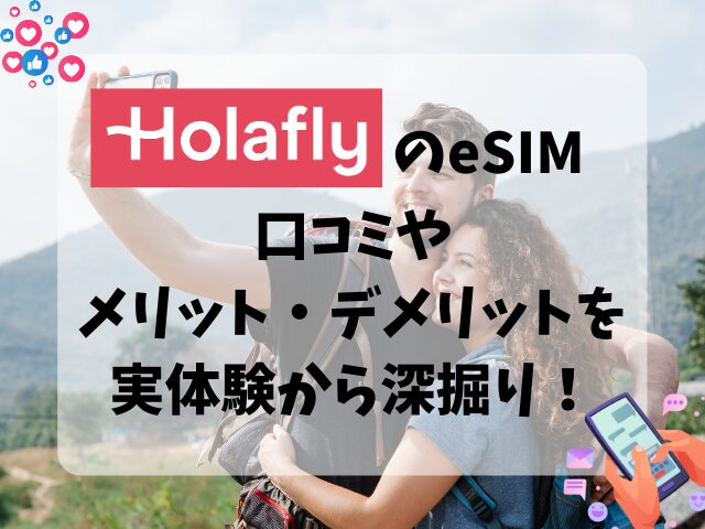 Holafly、口コミ