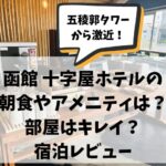 函館十字屋ホテル、朝食