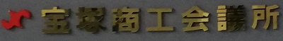 宝塚商工会議所プレート