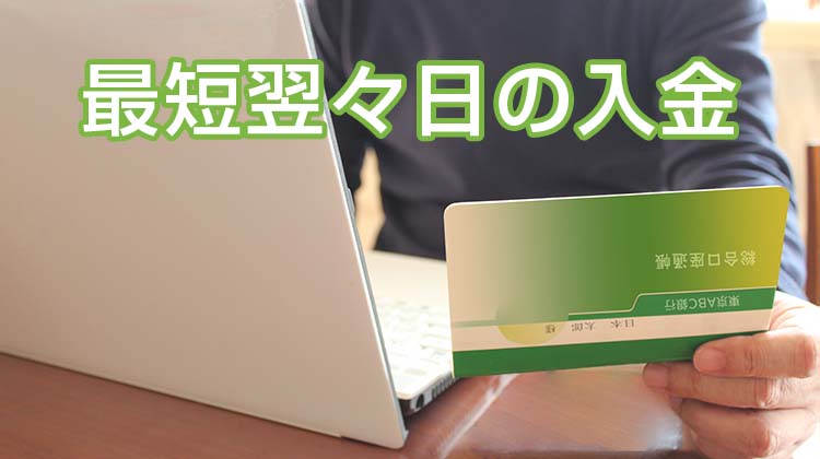 STORES決済は、最短翌々日の入金！全銀行＆一律の手数料で利用可能