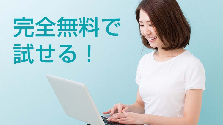 Wixは、完全無料で試せる