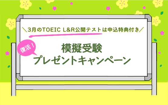 TOEIC Listening & Reading Test 模擬受験プレゼントキャンペーン