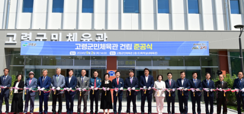 고령군민체육관 준공…“전천후 이용, 건강한 문화·체육활동 기여”