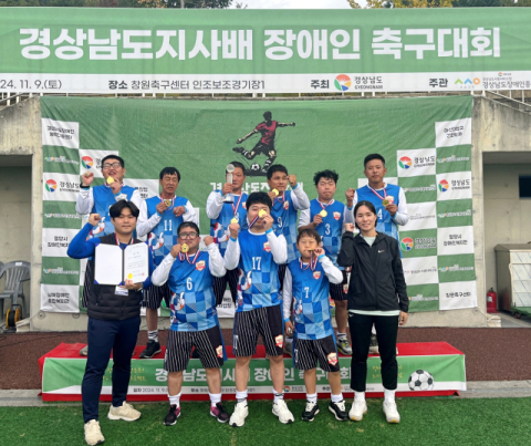 창녕군장애인종합복지관, 제1회 경남도지사배 장애인축구대회 조별 우승 차지