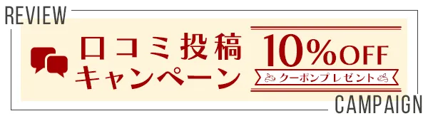 口コミ投稿キャンペーン