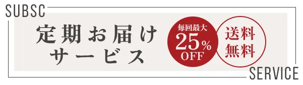 最大25%OFF！お得で便利な定期お届けサービス