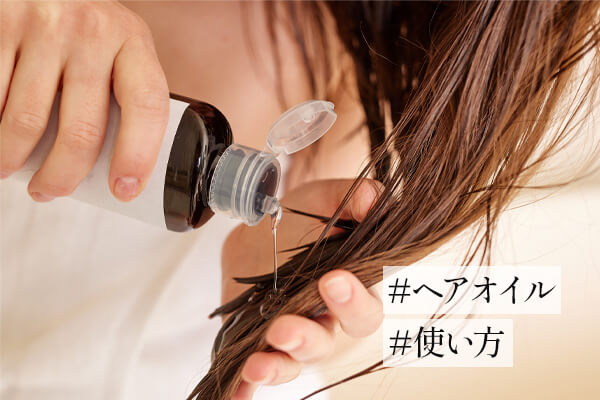 ヘアオイルの正しい使い方！ベタベタを防ぐ付け方・タイミングとは